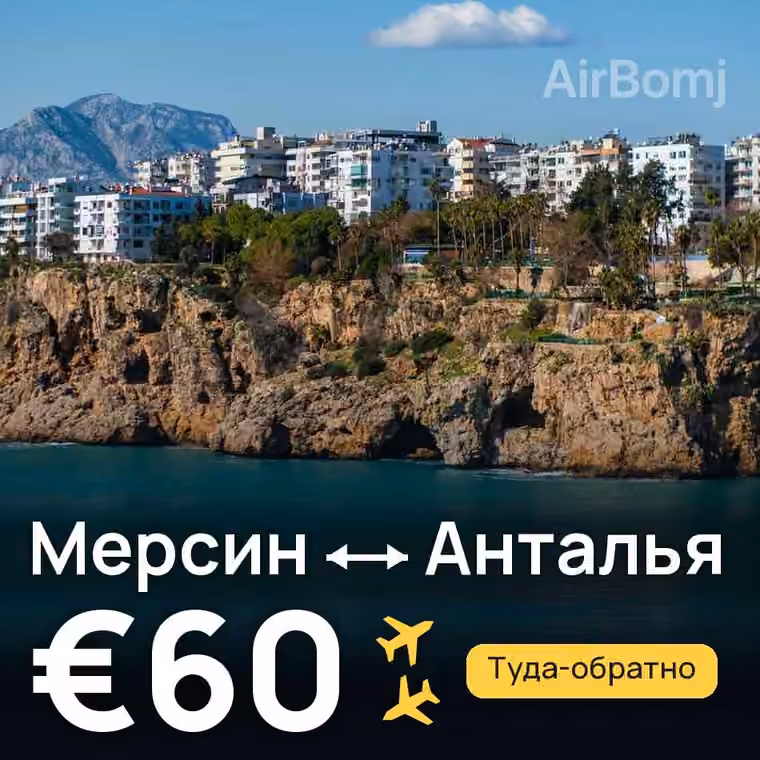 Мерсин → Анталья — лучшая цена €60