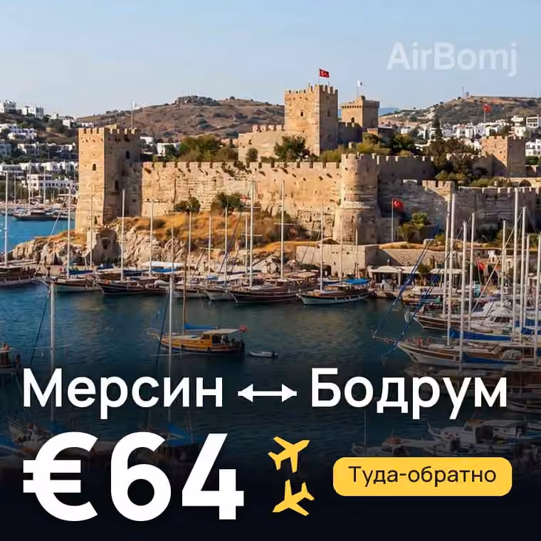 Мерсин → Бодрум — лучшая цена €64