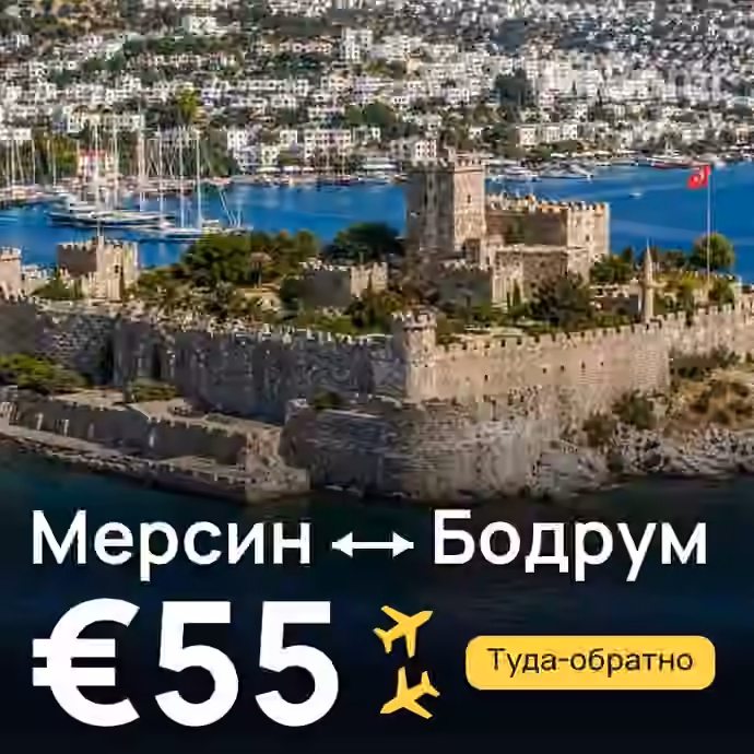 Мерсин → Бодрум за €55