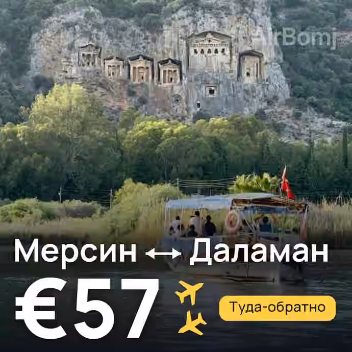 Мерсин → Даламан за €57