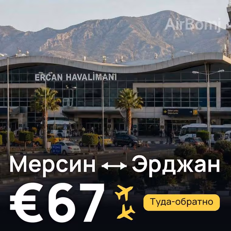 Мерсин → Эрджан — лучшая цена €67