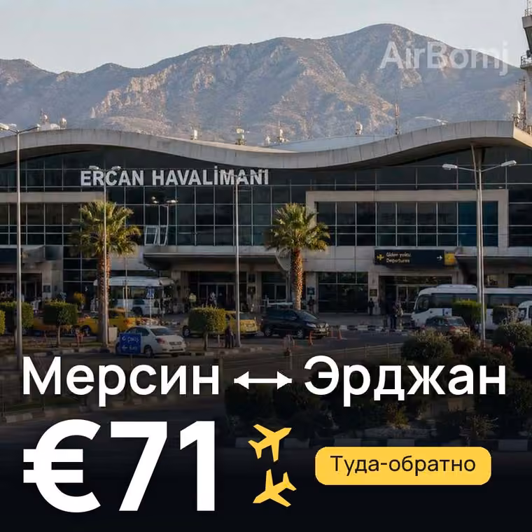 Мерсин → Эрджан — лучшая цена €71