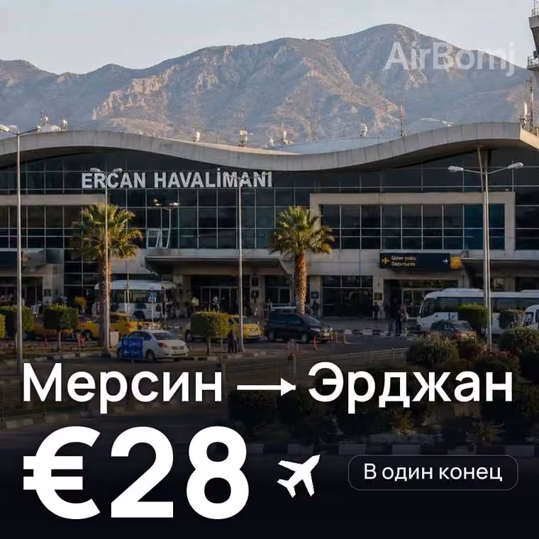 Мерсин → Эрджан — лучшая цена €28
