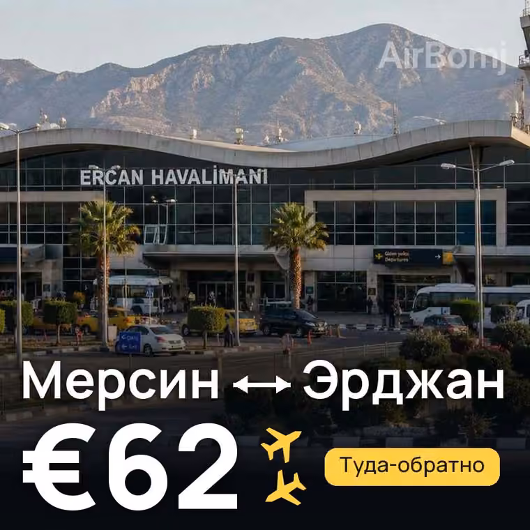 Мерсин → Эрджан — лучшая цена €62