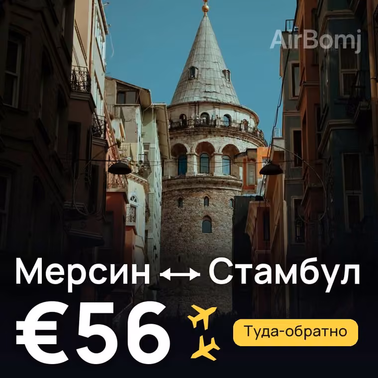 Мерсин → Стамбул — лучшая цена €52