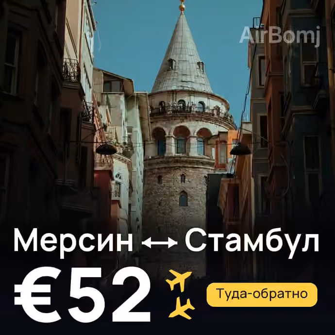 Мерсин → Стамбул за €52