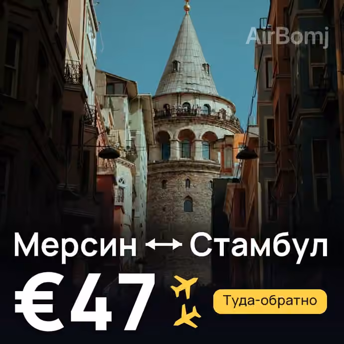 Мерсин → Стамбул за €47