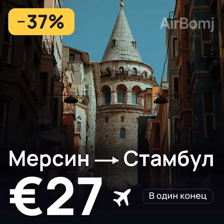 Мерсин → Стамбул — лучшая цена €27