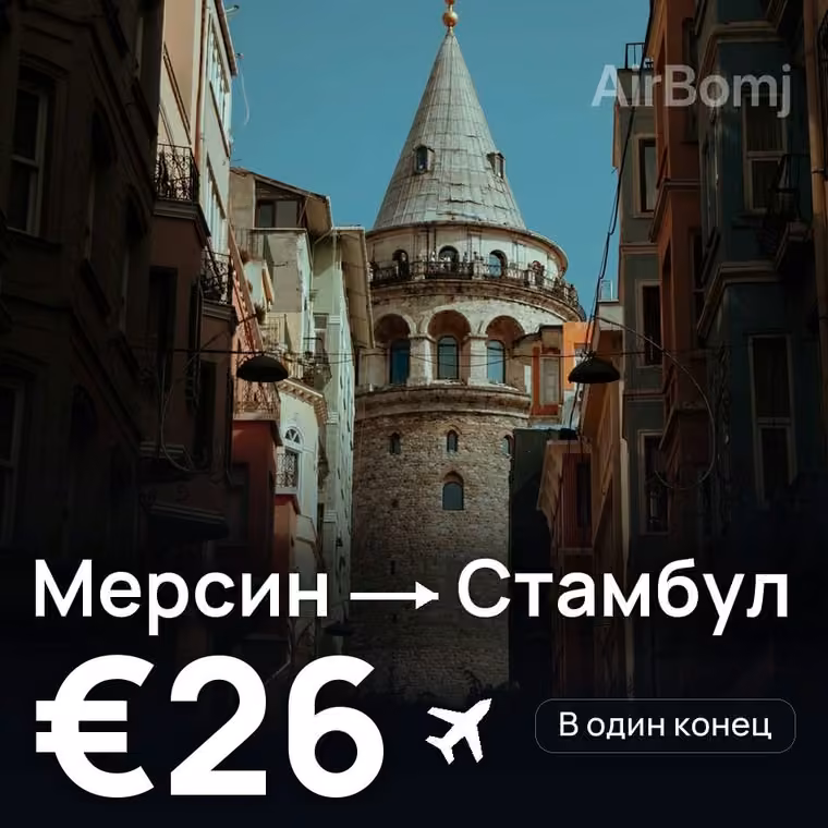 Мерсин → Стамбул — лучшая цена €26