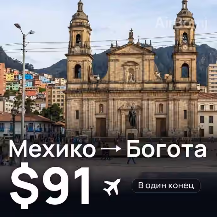 Мехико → Богота — лучшая цена $91