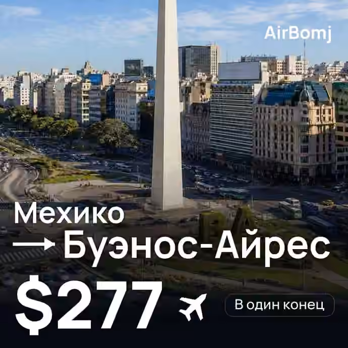 Мехико → Буэнос-Айрес — лучшая цена $277