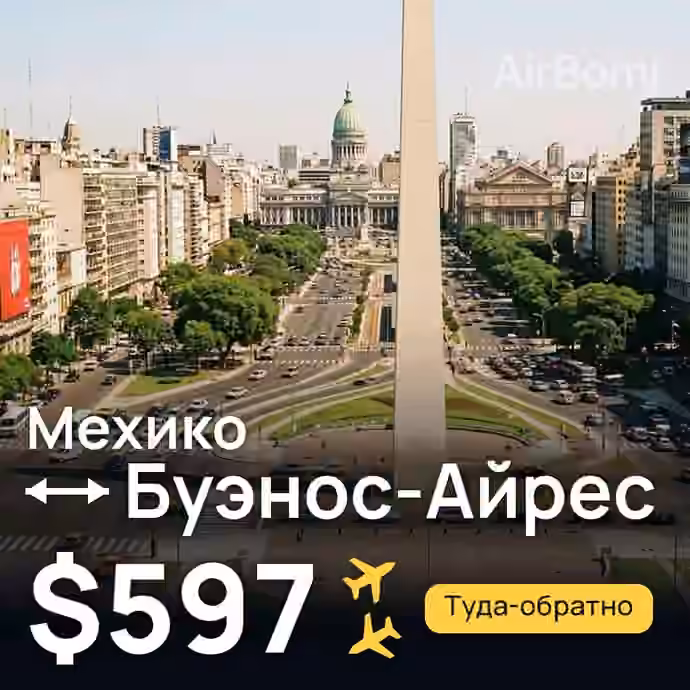 Мехико → Буэнос-Айрес — лучшая цена $597