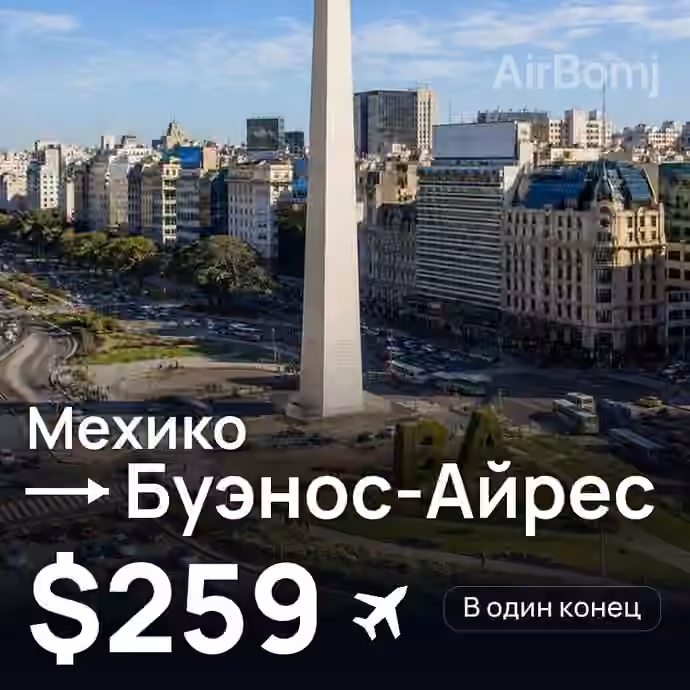 Мехико → Буэнос-Айрес за $259