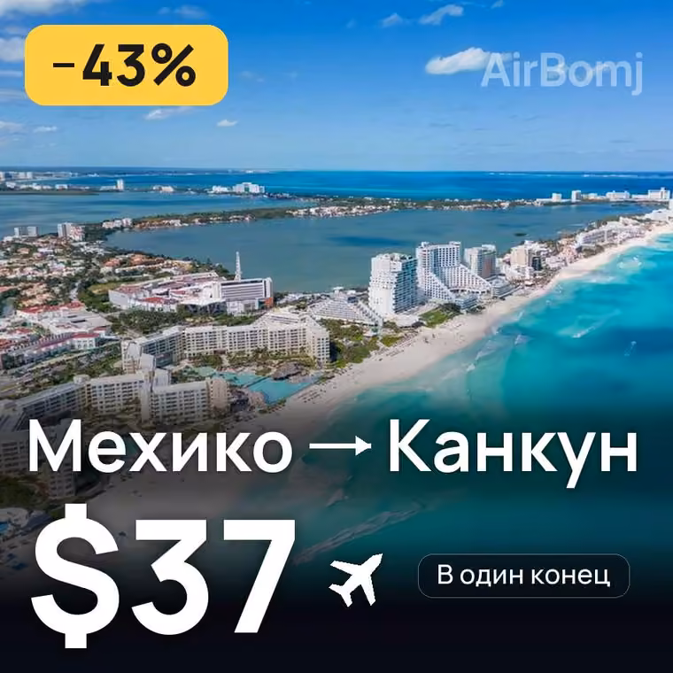 Мехико → Канкун за $37