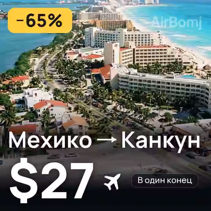 Мехико → Канкун за $27