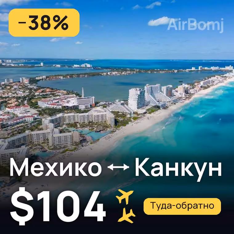 Мехико → Канкун за $104