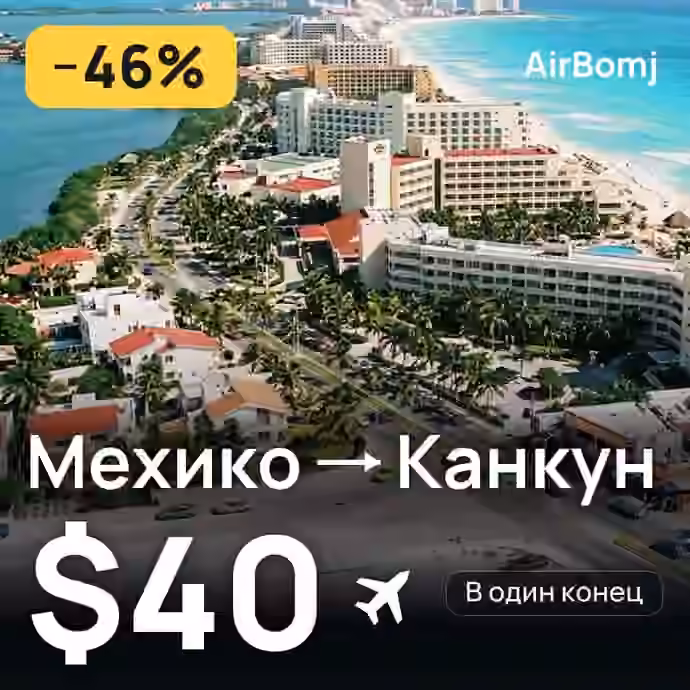 Мехико → Канкун — лучшая цена $38