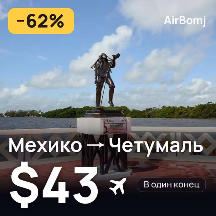 Мехико → Четумаль — лучшая цена $43