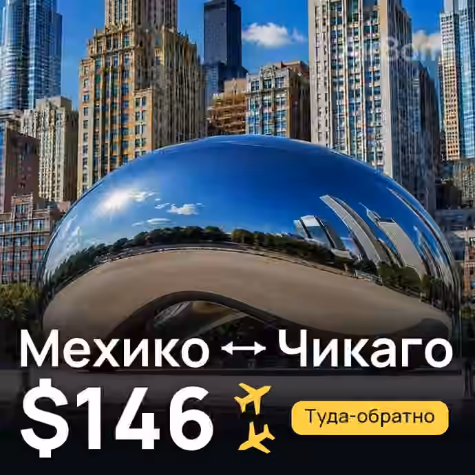 Мехико → Чикаго — лучшая цена $146