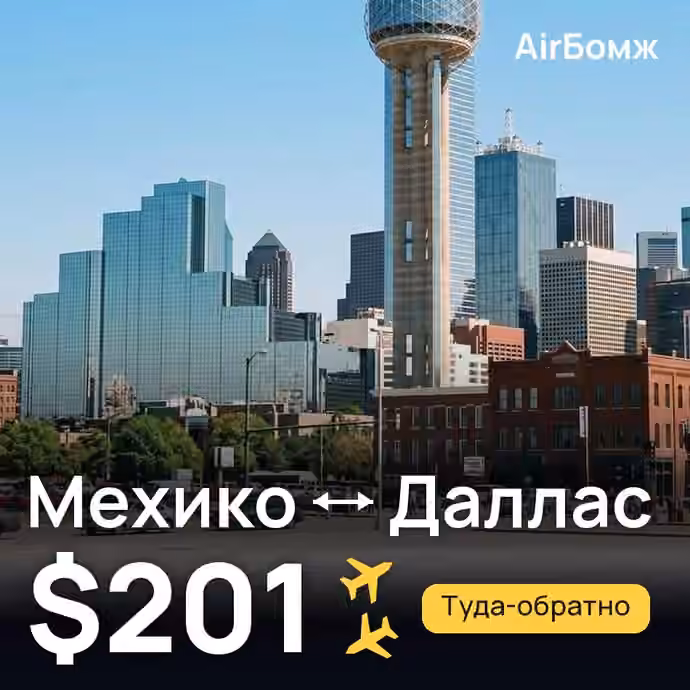 Мехико → Даллас — лучшая цена $201