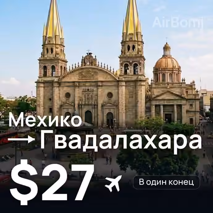 Мехико → Гвадалахара — лучшая цена $23