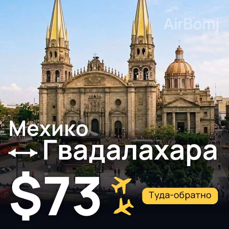 Мехико → Гвадалахара за $73