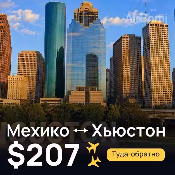 Мехико → Хьюстон — лучшая цена $207