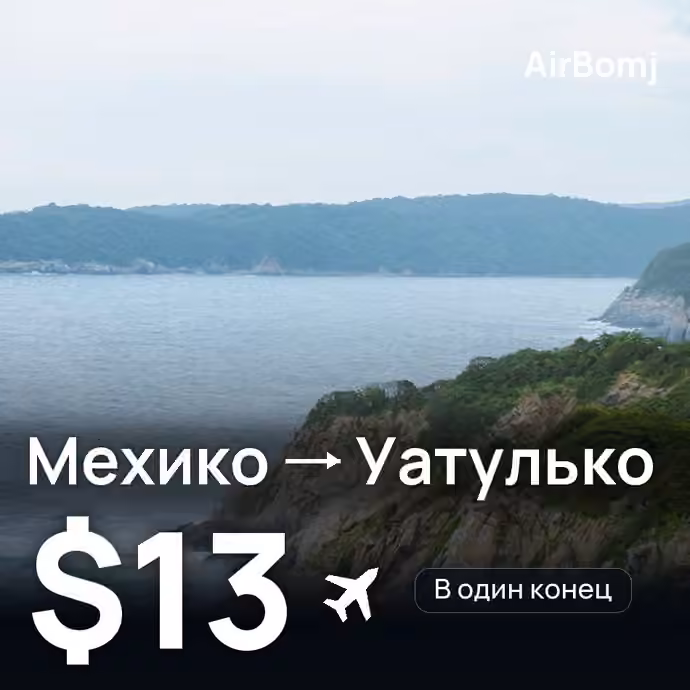 Мехико → Уатулько — лучшая цена $13