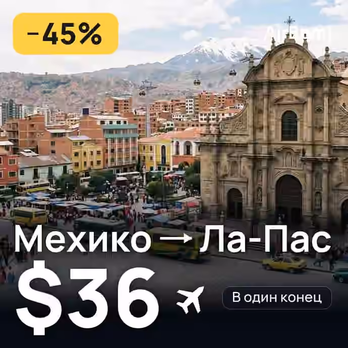Мехико → Ла-Пас — лучшая цена $36