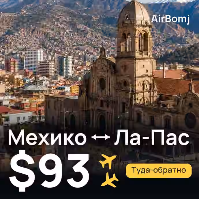 Мехико → Ла-Пас — лучшая цена $93