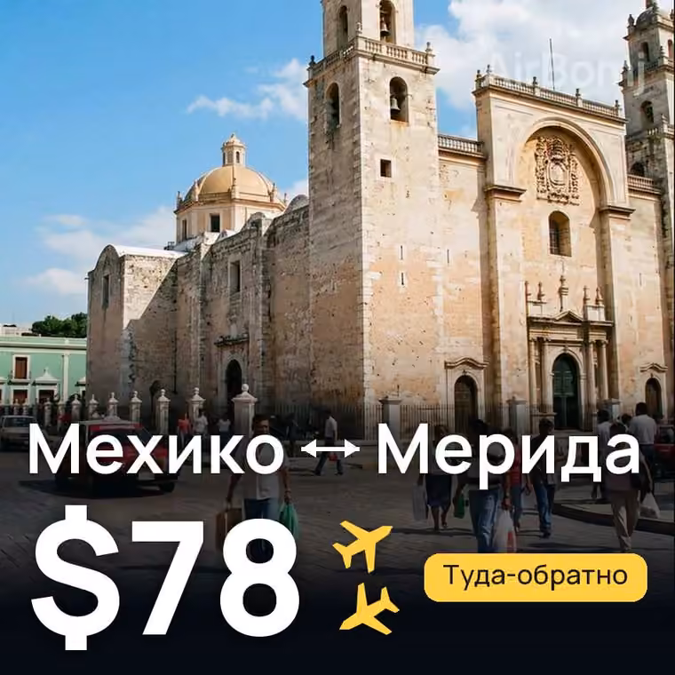 Мехико → Мерида за $78