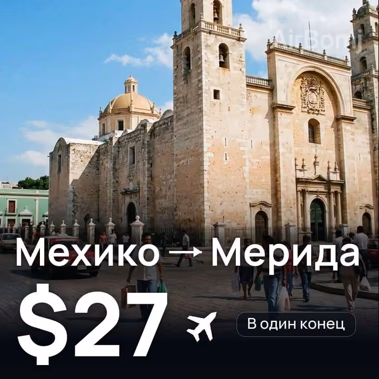 Мехико → Мерида за $27