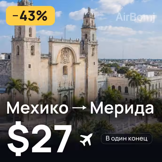 Мехико → Мерида за $27