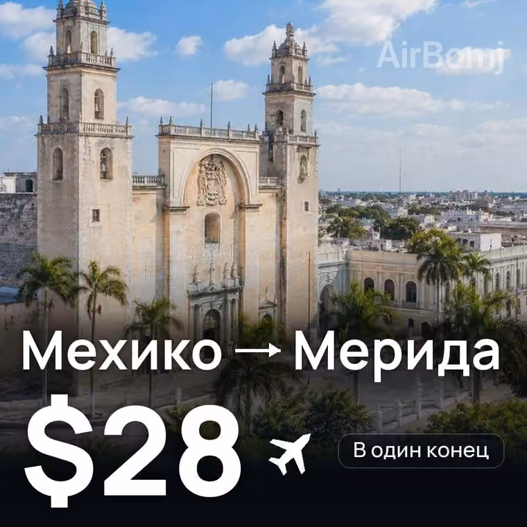 Мехико → Мерида за $28