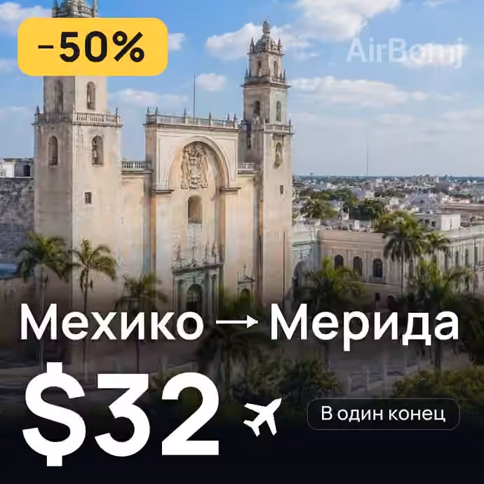 Мехико → Мерида — лучшая цена $32