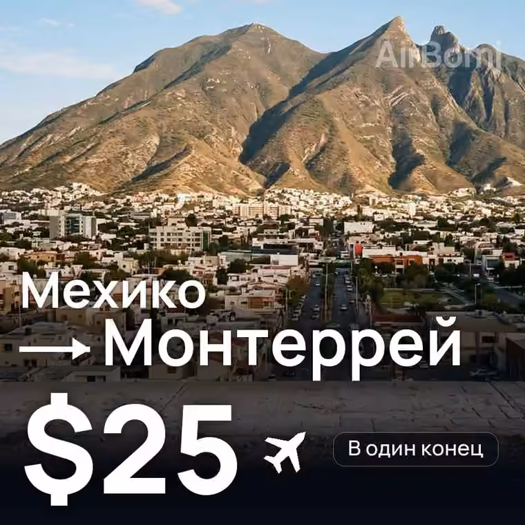 Мехико → Монтеррей за $25
