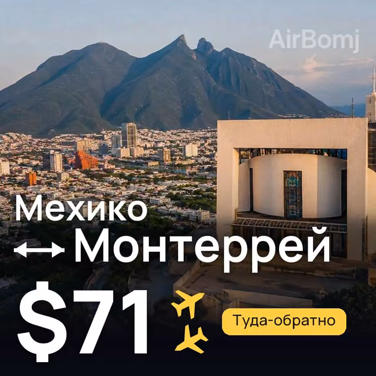 Мехико → Монтеррей за $71