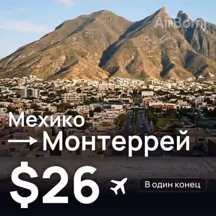 Мехико → Монтеррей за $26