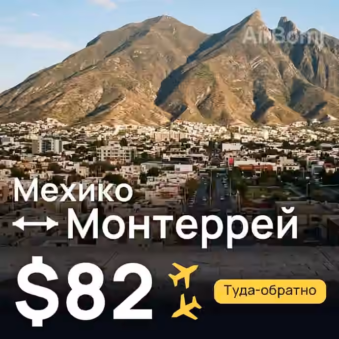 Мехико → Монтеррей за $82
