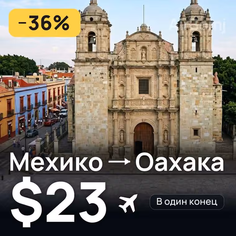 Мехико → Оахака за $23