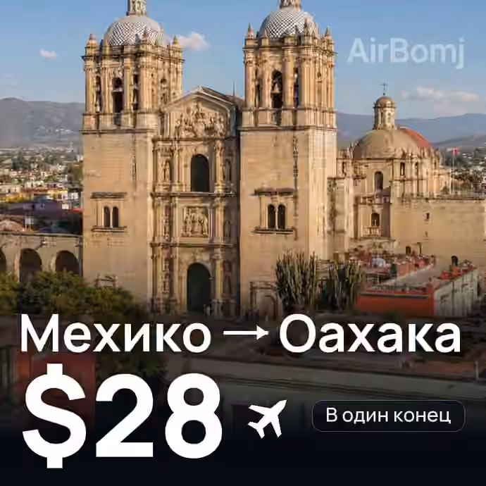 Мехико → Оахака за $28