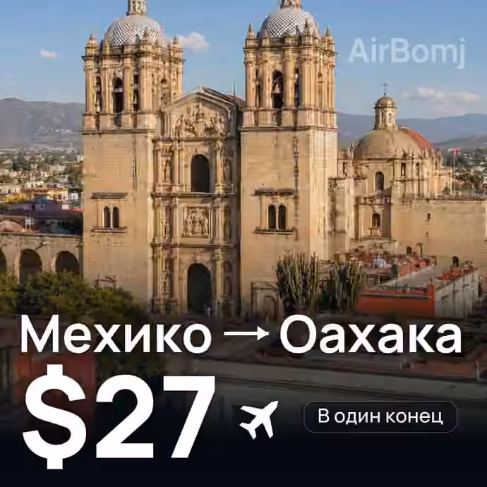 Мехико → Оахака — лучшая цена $23
