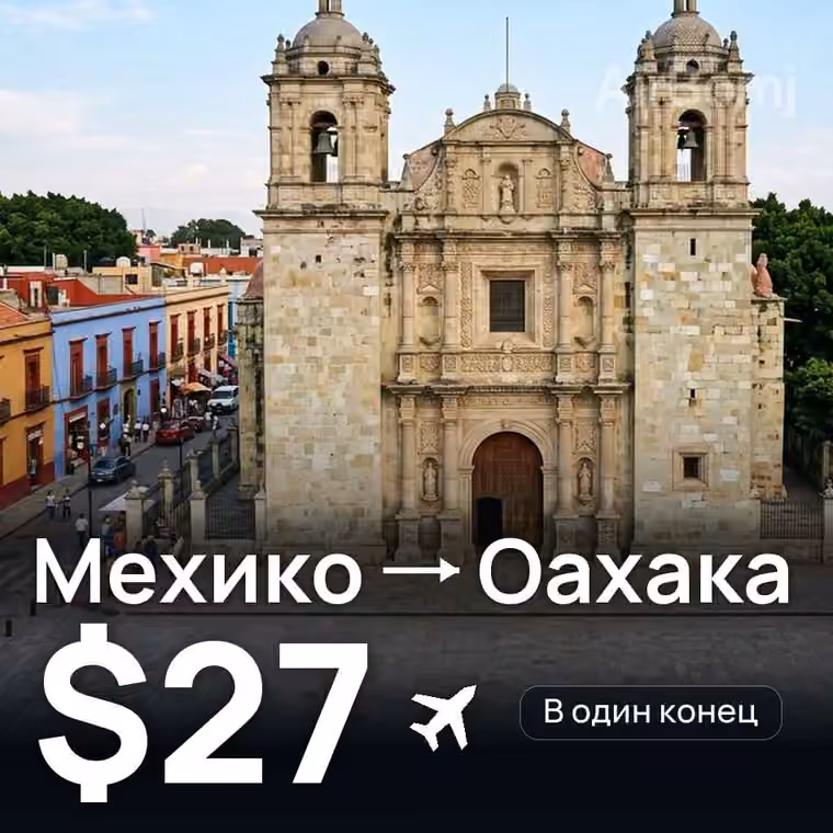 Мехико → Оахака за $27