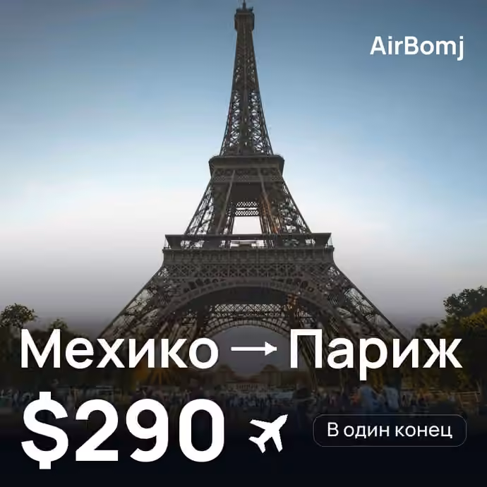 Мехико → Париж — лучшая цена $290
