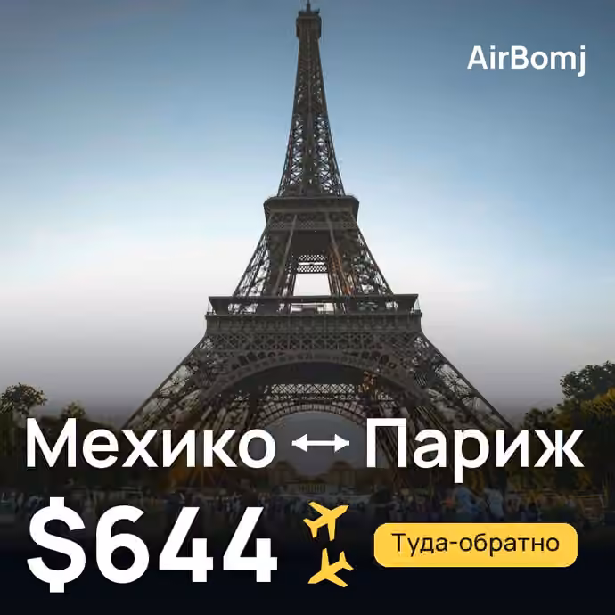 Мехико → Париж — лучшая цена $644