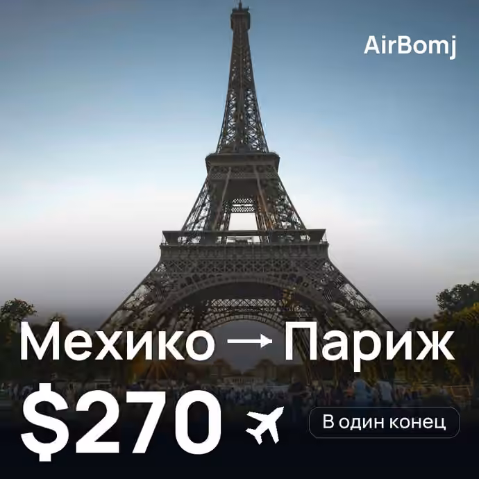 Мехико → Париж — лучшая цена $270