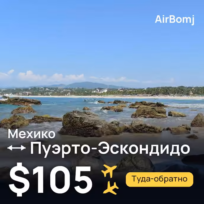 Мехико → Пуэрто-Эскондидо — лучшая цена $105