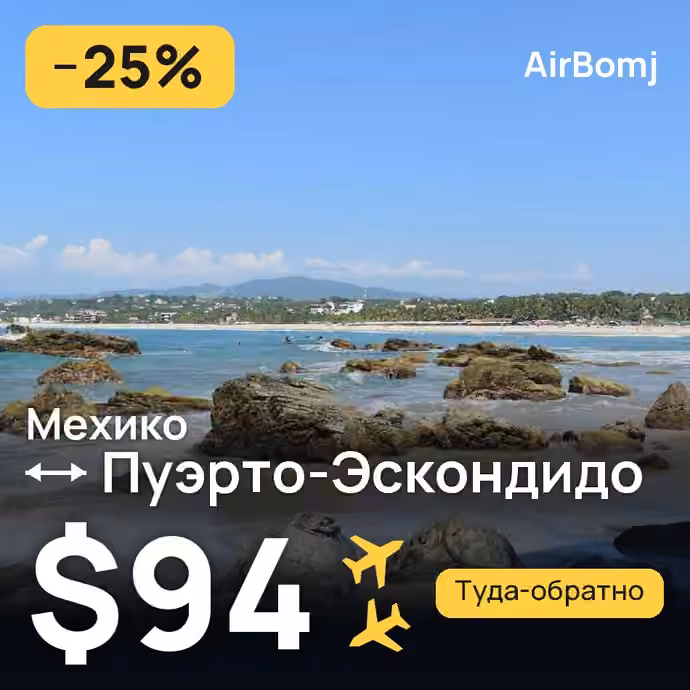 Мехико → Пуэрто-Эскондидо — лучшая цена $94