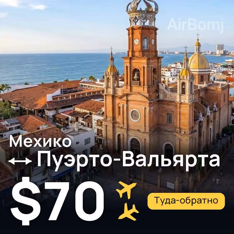 Мехико → Пуэрто-Вальярта за $70