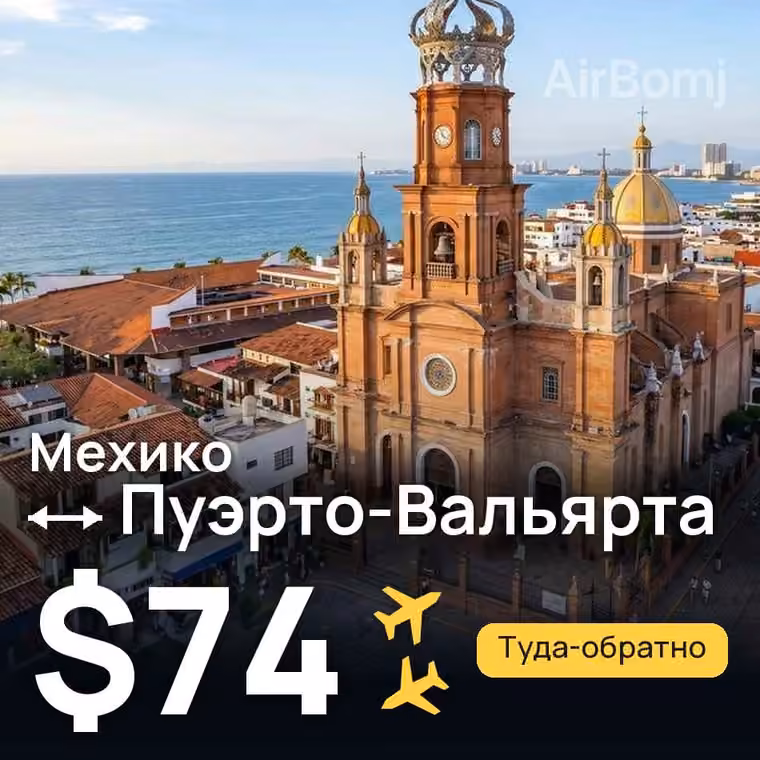 Мехико → Пуэрто-Вальярта за $74